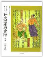 治験例を主とした針灸治療の実際 〈下巻〉 東洋医学選書