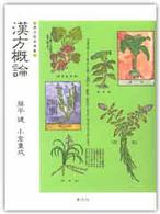 漢方概論 / 藤平健/小倉重成 - 紀伊國屋書店ウェブストア