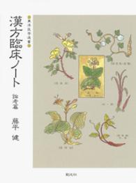 漢方臨床ノート 〈論考篇〉 東洋医学選書