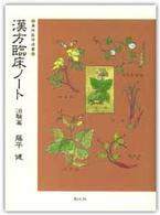 漢方臨床ノート 〈治験篇〉 東洋医学選書