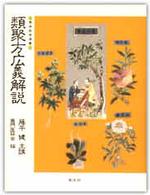 類聚方広義解説 東洋医学選書