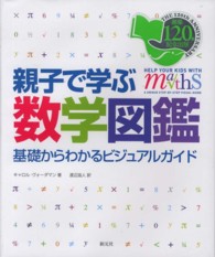 親子で学ぶ数学図鑑