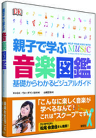 親子で学ぶ音楽図鑑―基礎からわかるビジュアルガイド