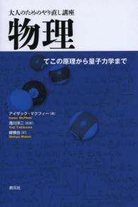 物理 - てこの原理から量子力学まで 大人のためのやり直し講座