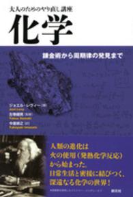 化学 - 錬金術から周期律の発見まで 大人のためのやり直し講座