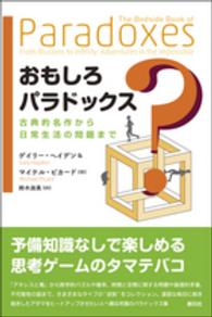 おもしろパラドックス―古典的名作から日常生活の問題まで