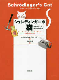 シュレディンガーの猫 - 実験でたどる物理学の歴史 創元ビジュアル科学シリーズ