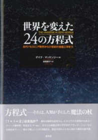 世界を変えた２４の方程式 - 古代バビロニア数学から２１世紀の金融工学まで