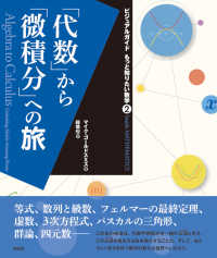 「代数」から「微積分」への旅 ビジュアルガイドもっと知りたい数学