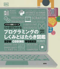 イラスト授業シリーズ<br> ひと目でわかるプログラミングのしくみとはたらき図鑑