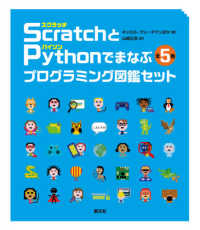 Ｓｃｒａｔｃｈ〈スクラッチ〉とＰｙｔｈｏｎ〈パイソン〉でまなぶプログラミング図鑑