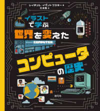 イラストで学ぶ　世界を変えたコンピュータの歴史