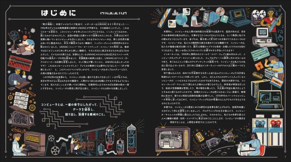 イラストで学ぶ　世界を変えたコンピュータの歴史_2
