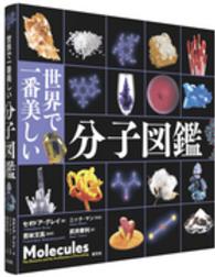 世界で一番美しい分子図鑑