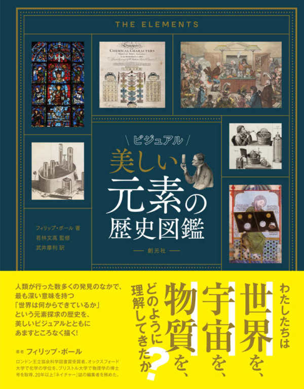 ビジュアル　美しい元素の歴史図鑑_1