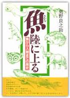 さかな陸に上る―魚から人間までの歴史