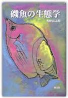 磯魚の生態学 （新装版）