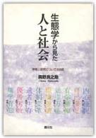 生態学から見た人と社会 - 学問と研究についての９話