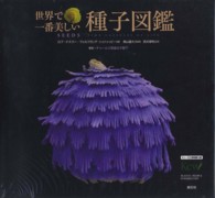 Amazon.co.jp: 世界で一番美しい種子図鑑 : ロブ・ケスラー