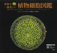 世界で一番美しい植物細胞図鑑 - エディンバラ王立植物園公認