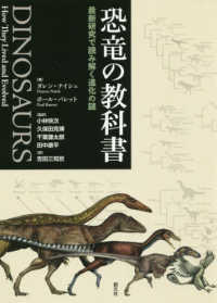 恐竜の教科書 - 最新研究で読み解く進化の謎