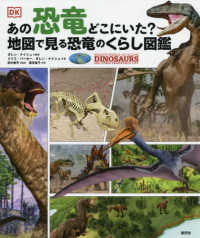 あの恐竜どこにいた？―地図で見る恐竜のくらし図鑑