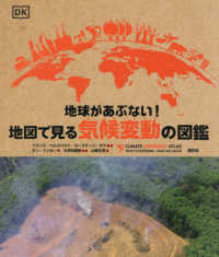 地球があぶない！地図で見る気候変動の図鑑