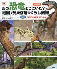 改訂版　あの恐竜どこにいた？　地図で見る恐竜のくらし図鑑