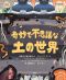 奇妙で不思議な土の世界_s1