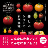 美しいトマトの科学図鑑 東京大学の農場で野菜や果実を育ててみた