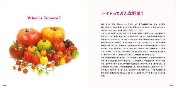 美しいトマトの科学図鑑―東京大学の農場で野菜や果実を育ててみた_2