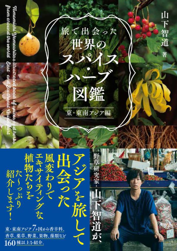 旅で出会った世界のスパイス・ハーブ図鑑　東・東南アジア編_1