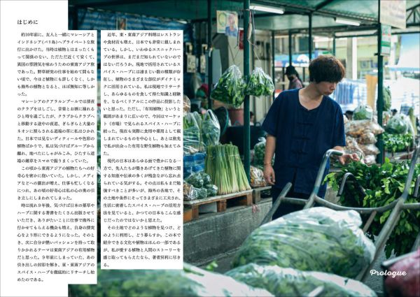 旅で出会った世界のスパイス・ハーブ図鑑　東・東南アジア編_2