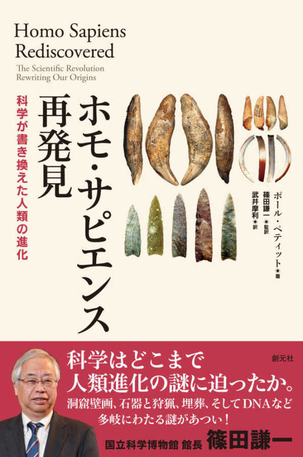 ホモ・サピエンス再発見―科学が書き換えた人類の進化_1