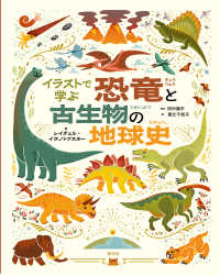 イラストで学ぶ恐竜と古生物の地球史