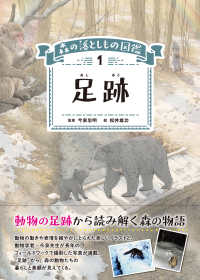 足跡 森の落としもの図鑑１