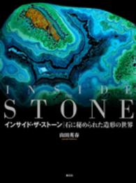 インサイド・ザ・ストーン―石に秘められた造形の世界