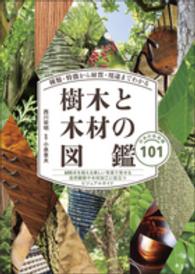 種類・特徴から材質・用途までわかる樹木と木材の図鑑 - 日本の有用種１０１