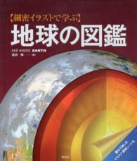 細密イラストで学ぶ地球の図鑑