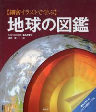 〈細密イラストで学ぶ〉地球の図鑑 - 重ねて楽しむイラスト透明シート付