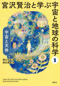 宮沢賢治と学ぶ宇宙と地球の科学 〈１〉 宇宙と天体