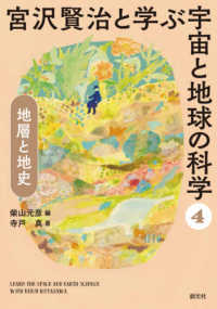 宮沢賢治と学ぶ宇宙と地球の科学〈４〉地層と地史