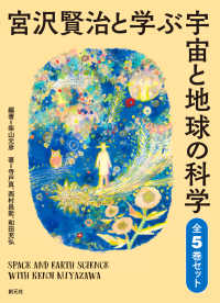宮沢賢治と学ぶ宇宙と地球の科学（全５巻セット）