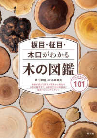 板目・柾目・木口がわかる木の図鑑―日本の有用種１０１