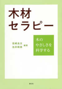 木材セラピー―木のやさしさを科学する