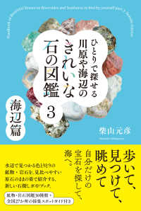 ひとりで探せる川原や海辺のきれいな石の図鑑 〈３〉 海辺篇