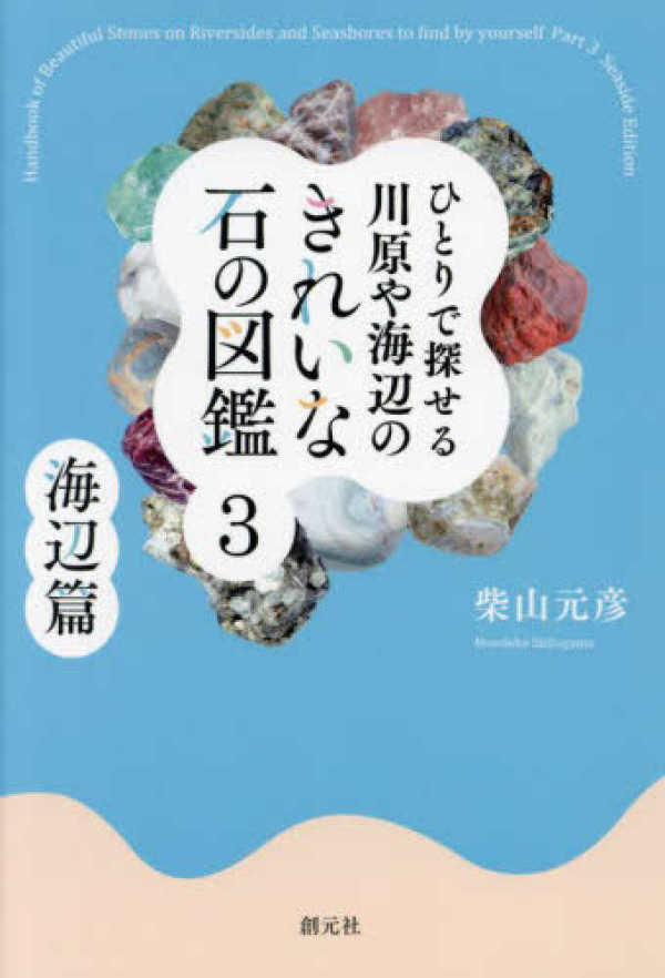 ひとりで探せる川原や海辺のきれいな石の図鑑〈３〉海辺篇_1