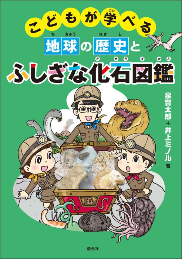 こどもが学べる地球の歴史とふしぎな化石図鑑_1