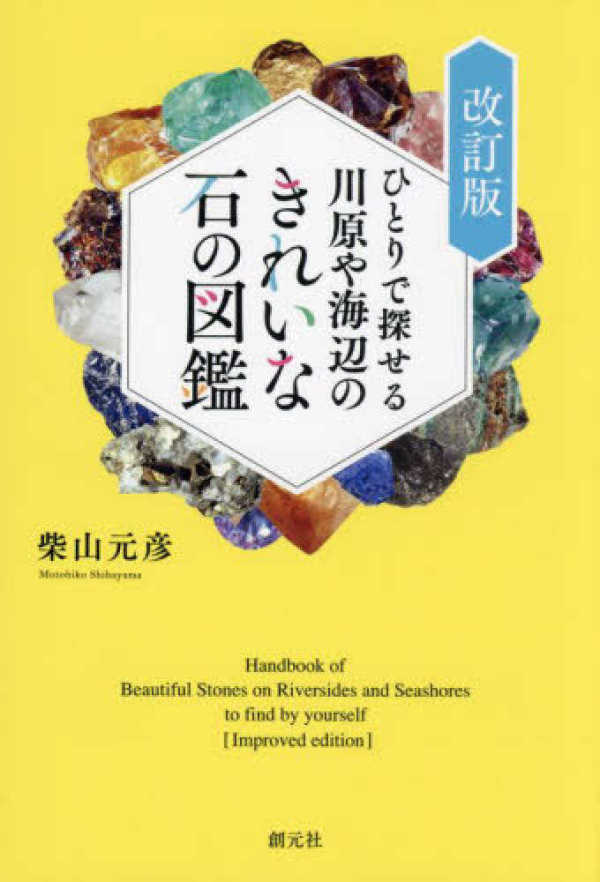 ひとりで探せる川原や海辺のきれいな石の図鑑 （改訂版）_1