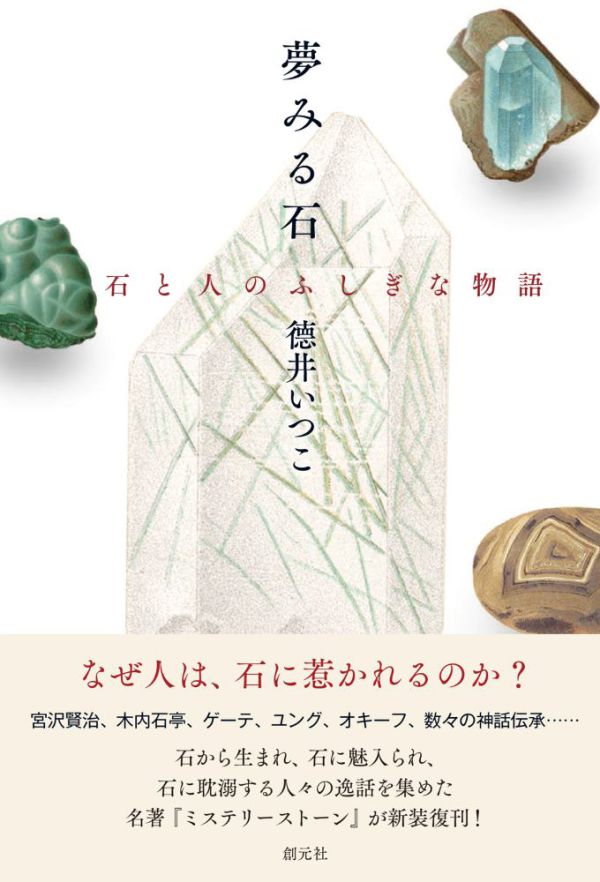 夢みる石―石と人のふしぎな物語_1